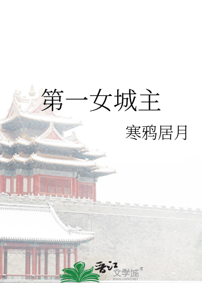 城主之女叫什么
