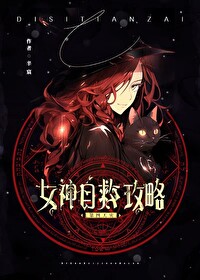 女神自救攻略拍戏顺序