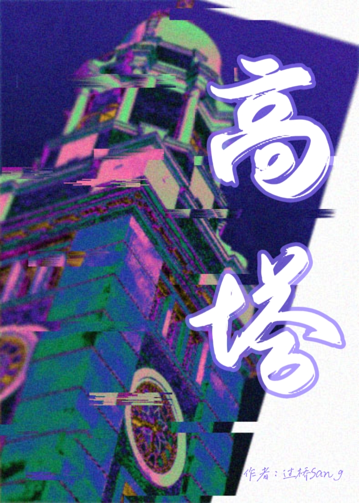 高塔怎么样