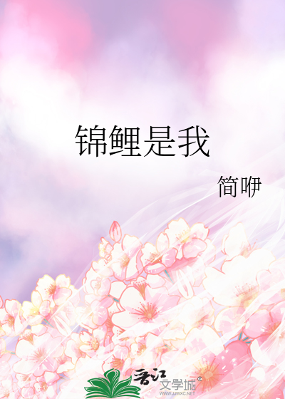 锦鲤竟是我自己容小京