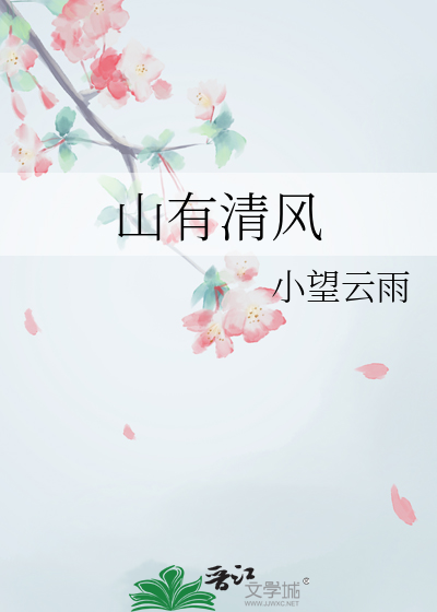 山有清风全诗原文译文