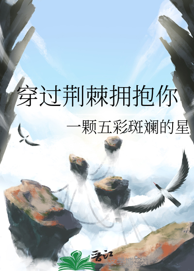 穿过荆棘拥抱你知乎全文