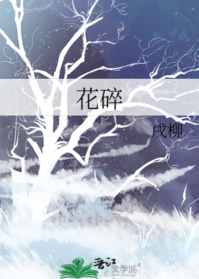 花碎花个人资料