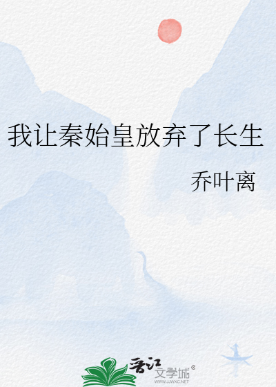 我秦始皇被千年后直播了! 小说