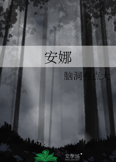 安娜韩剧免费观看电视剧