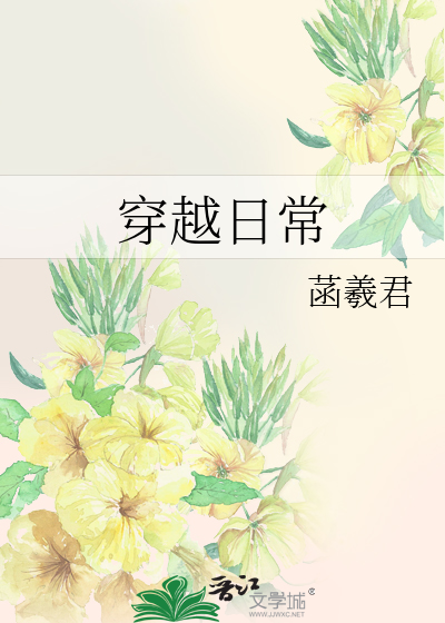 李鸾儿古代穿越日常