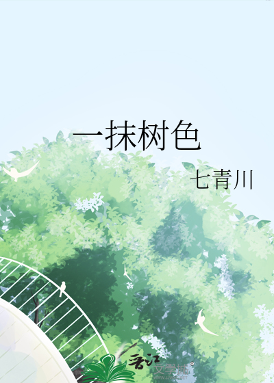 一抹新色的意思