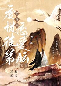 废材徒弟被宠成恋爱脑之后易四三