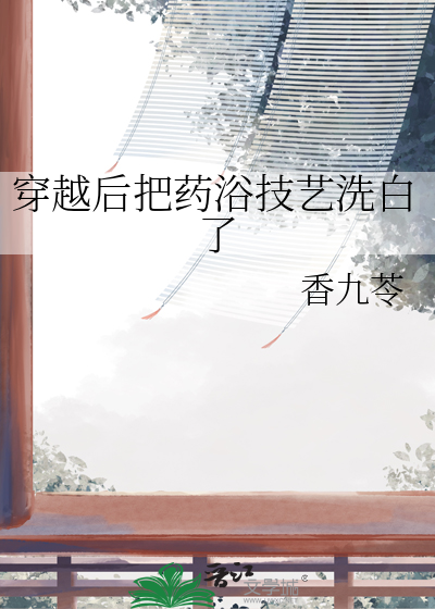 穿越后把药浴技艺洗白了小说