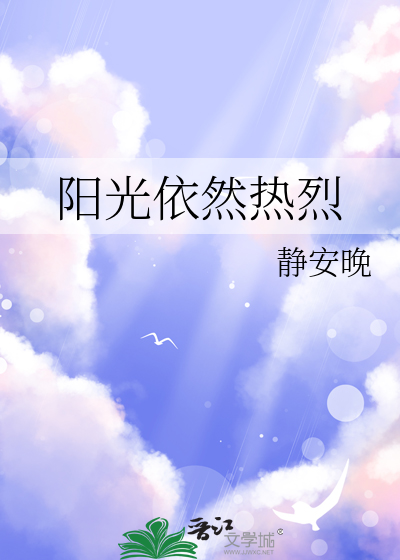 阳光依然在照耀