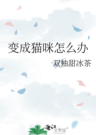 变形记变成猫咪