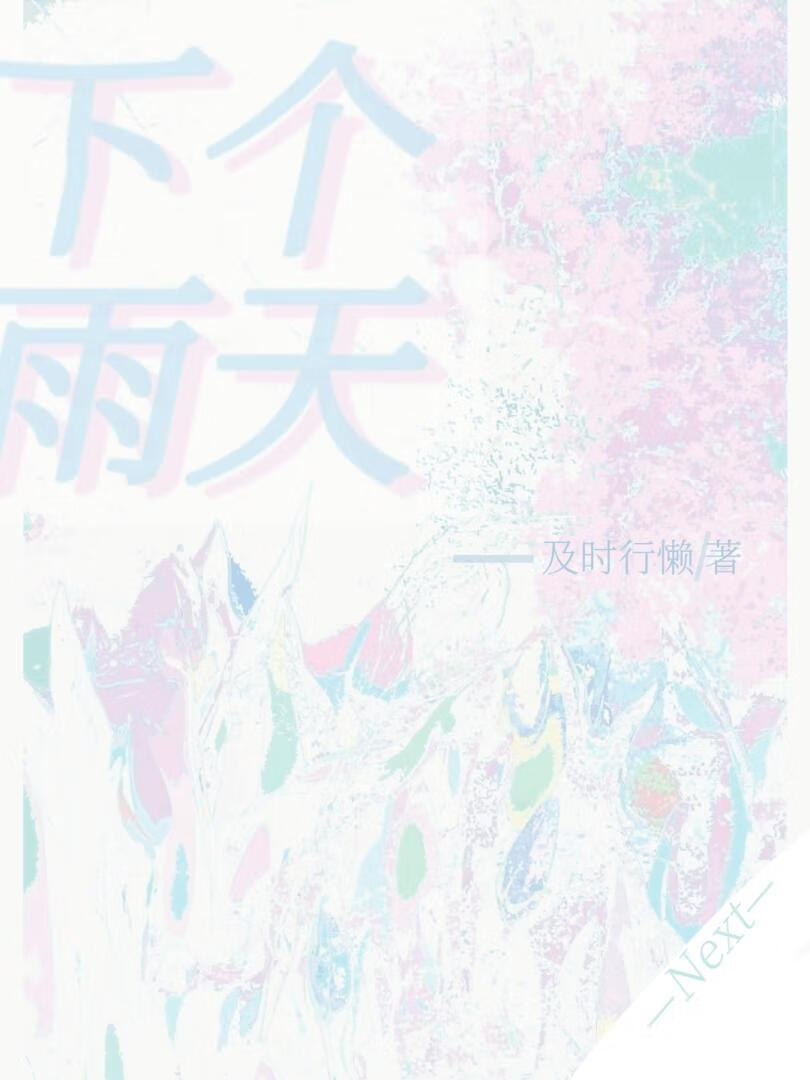 下一个雨天mv