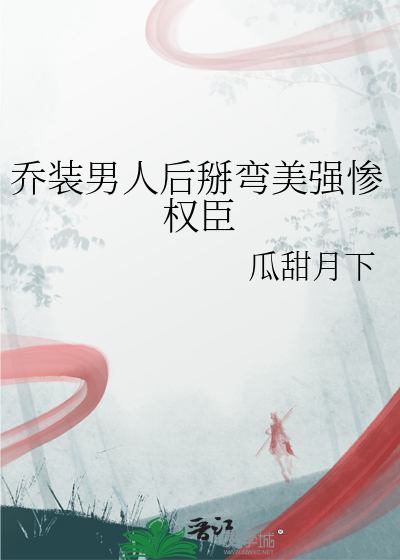 乔装全文在线阅读