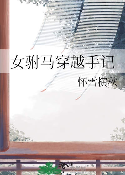 穿越女驸马小说