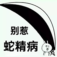 蛇王别惹我