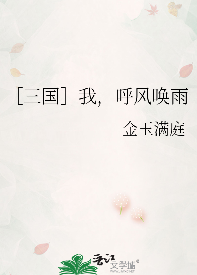 呼风唤雨三国演义