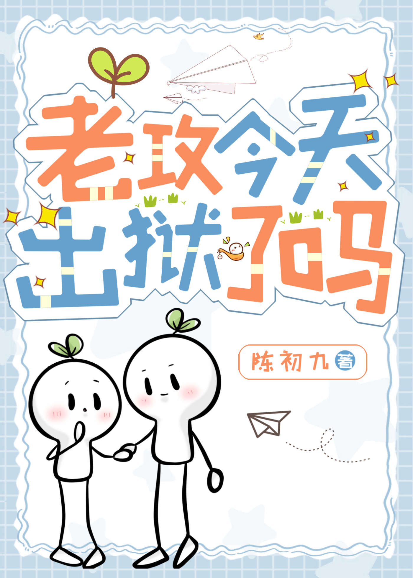 老攻今天也在吃醋