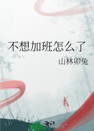 不想加班怎么说比较好