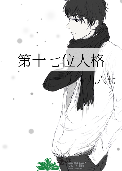 第十七位人格 小说