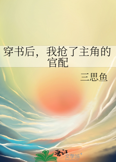 穿书后我抢了男配的戏份小说