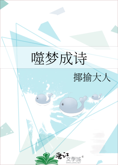 梦泪百战成诗