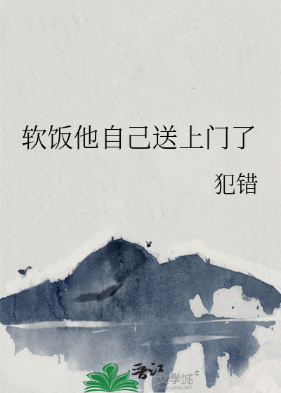软饭他自己送上门了TXT下载