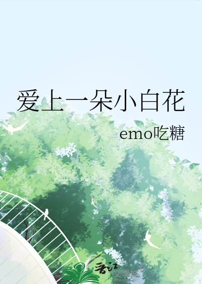 爱上一朵花