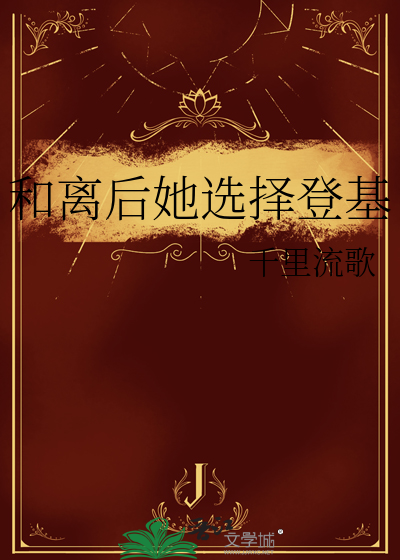和离后我去当皇后了晋江