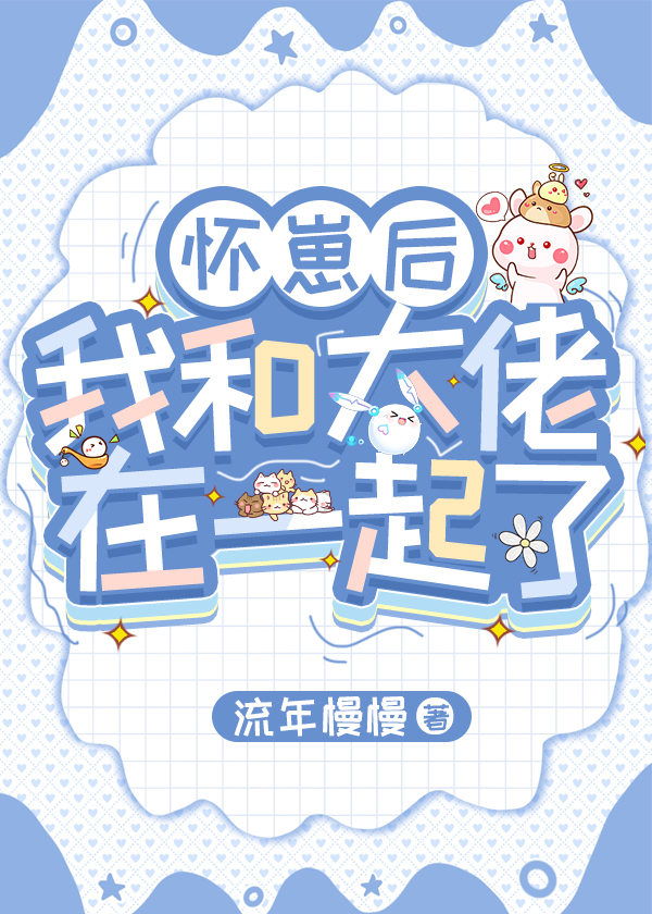 《怀崽后我和alpha闹离婚》作者:沽飞双