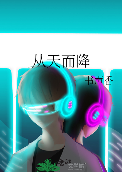 从天而降是成语吗