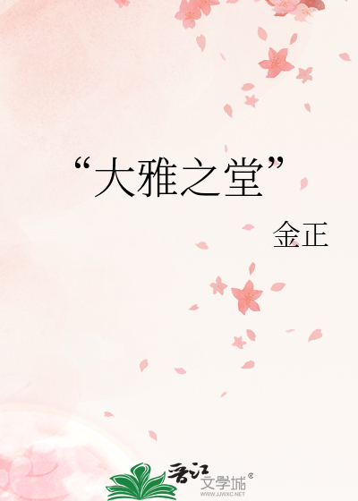 登上大雅之堂