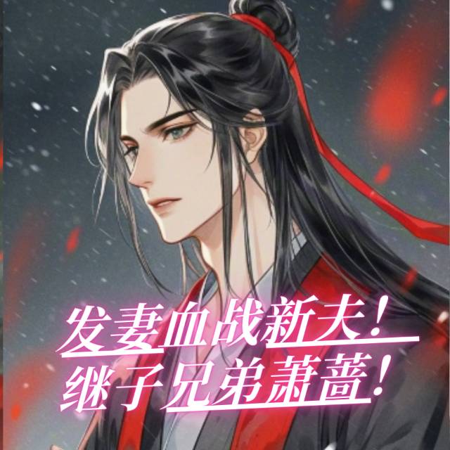 魔教教主悲惨失