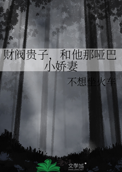 财阀小娇妻免费阅读