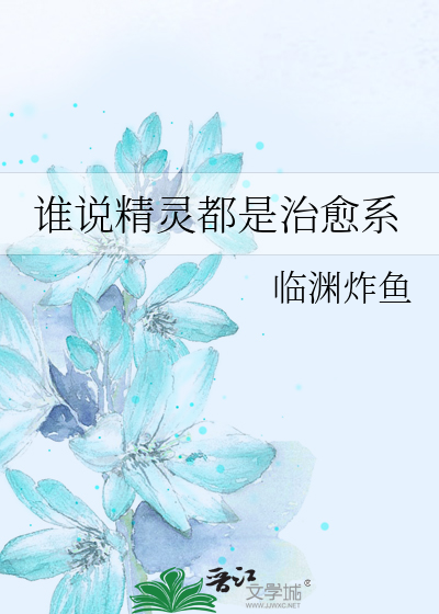 我说的是精灵不是金鱼