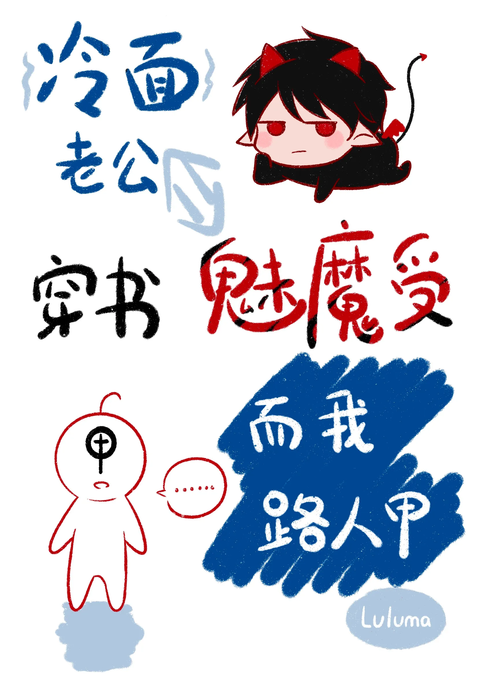 冷面老公很闷骚免费阅读