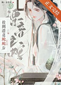 捡到蛇蛋好不好