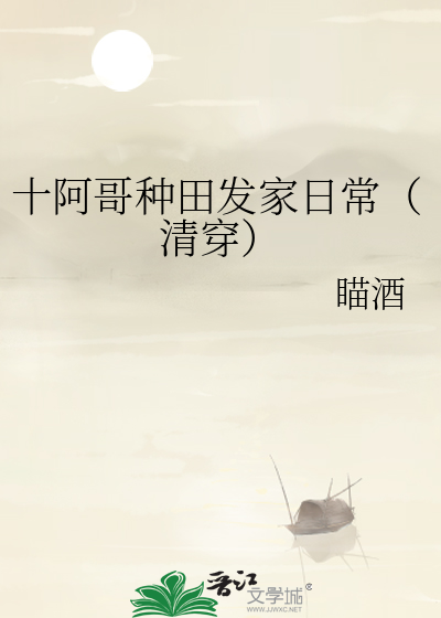 农女种田发家日常