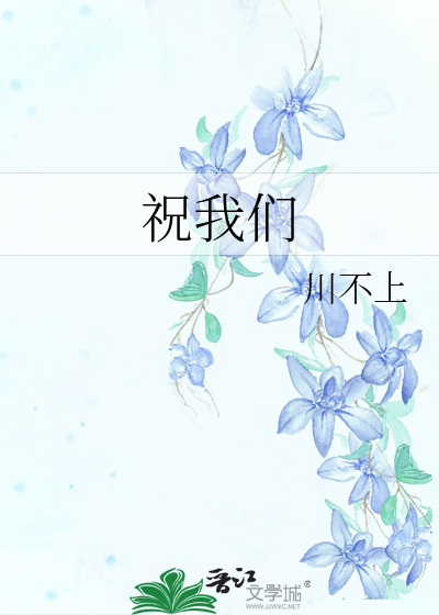 祝我们好在春夏秋冬