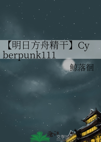 明日方舟精1是什么意思
