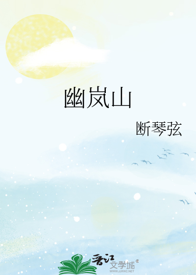 幽岚山风景区在哪里