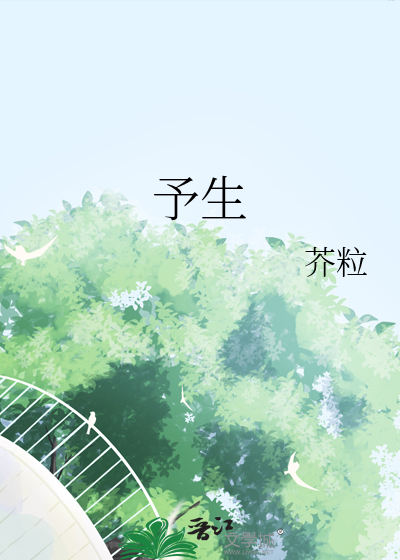 予生也晚