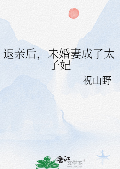 (退婚后成了太子妃)