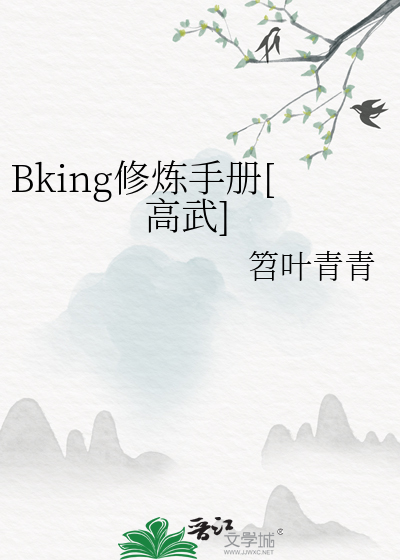 Bking修炼手册[高武]