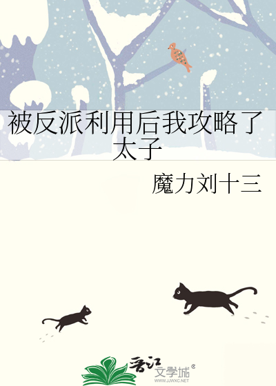 被反派攻略了怎么办