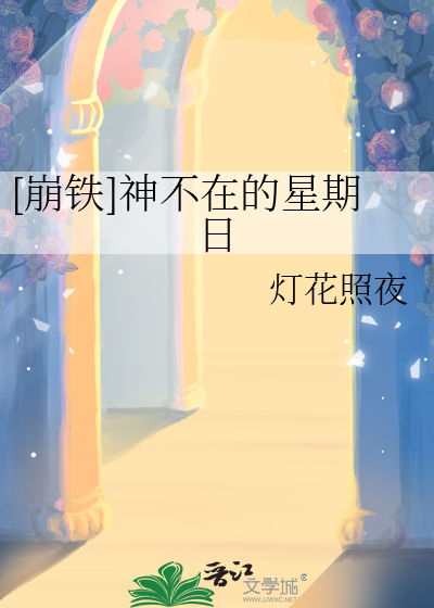 [崩铁]神不在的星期日