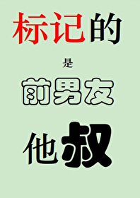 前男友标签