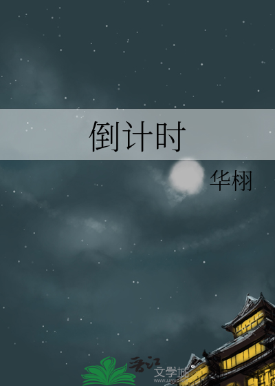 倒计时英文怎么说
