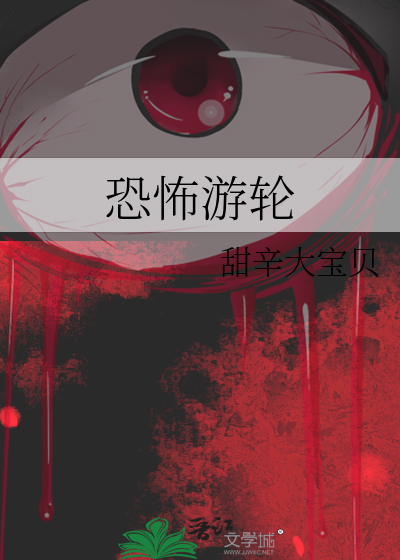 恐怖游轮 电影