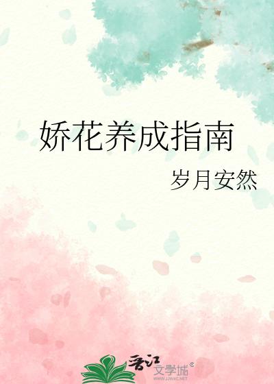 娇花养成记讲了什么
