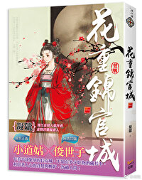 花重锦官城 小说